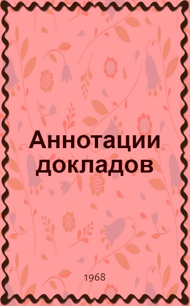 Аннотации докладов