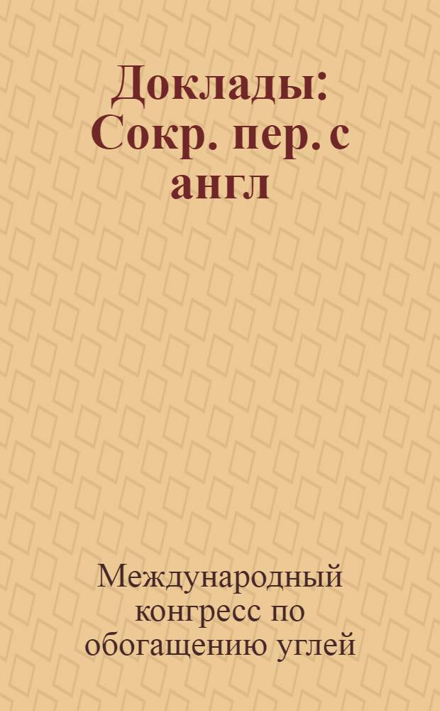 [Доклады] : Сокр. пер. с англ