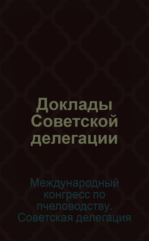 Доклады Советской делегации