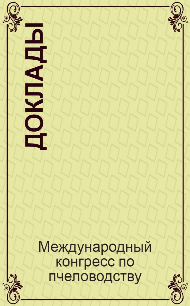 [Доклады]