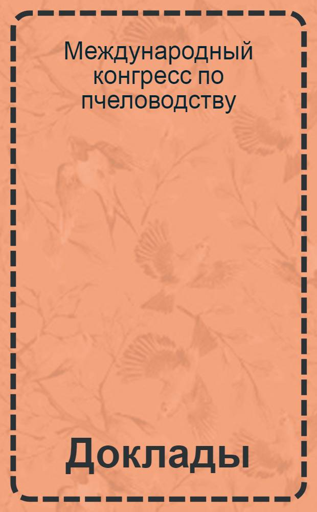 [Доклады]