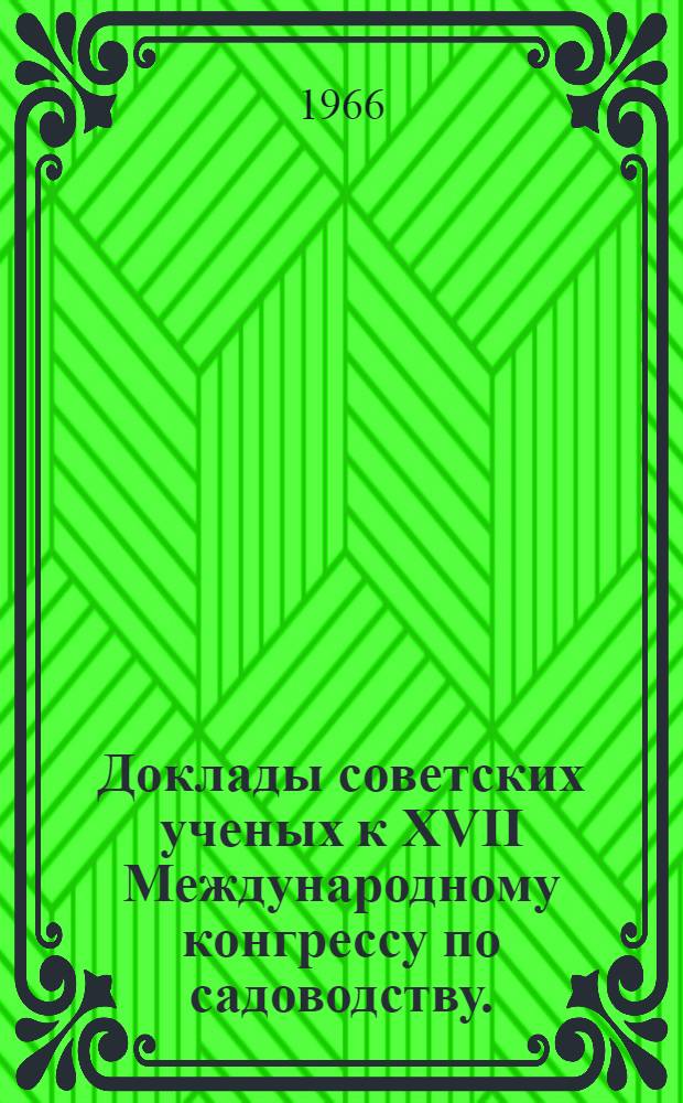Доклады советских ученых к XVII Международному конгрессу по садоводству. (Мэриленд, США)