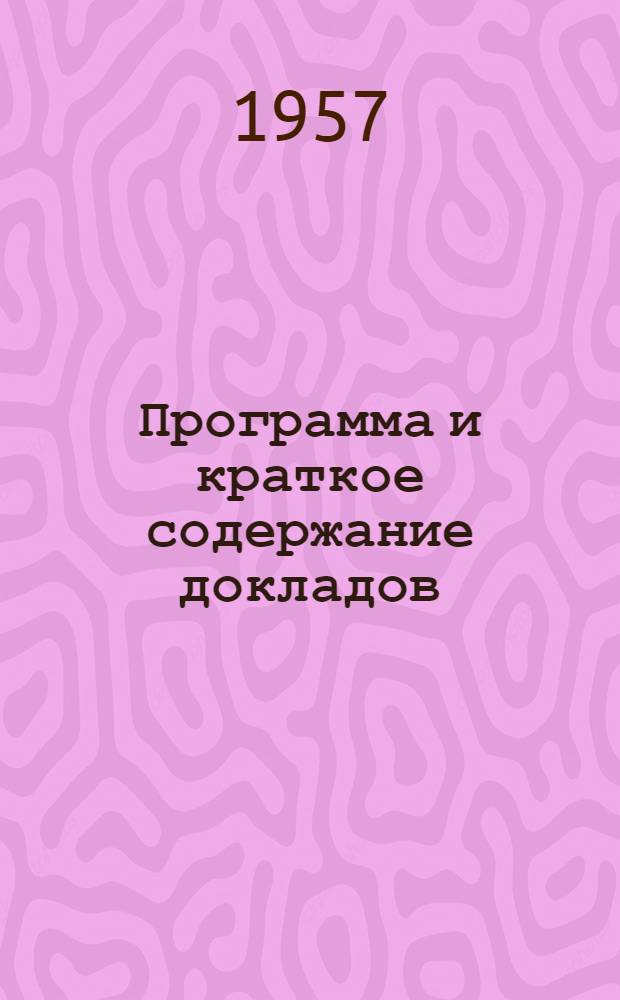 [Программа и краткое содержание докладов]