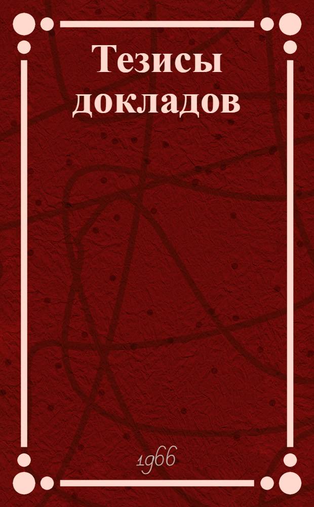 Тезисы докладов