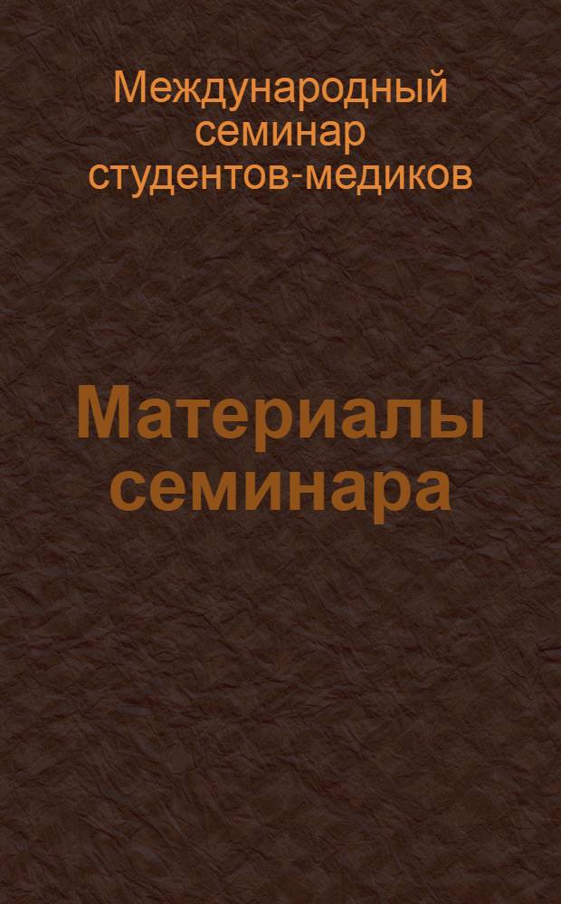 [Материалы семинара
