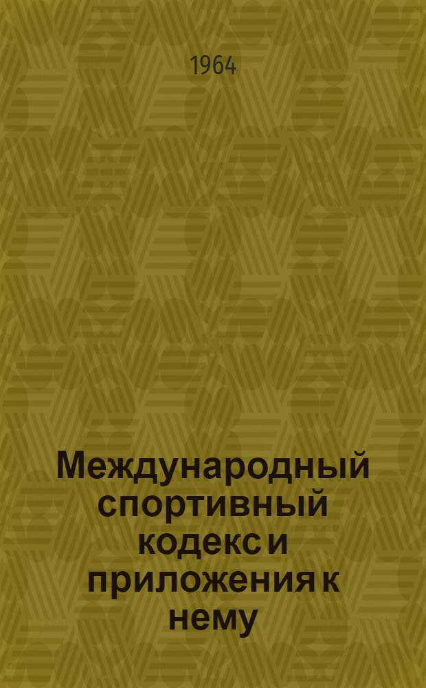 Международный спортивный кодекс и приложения к нему
