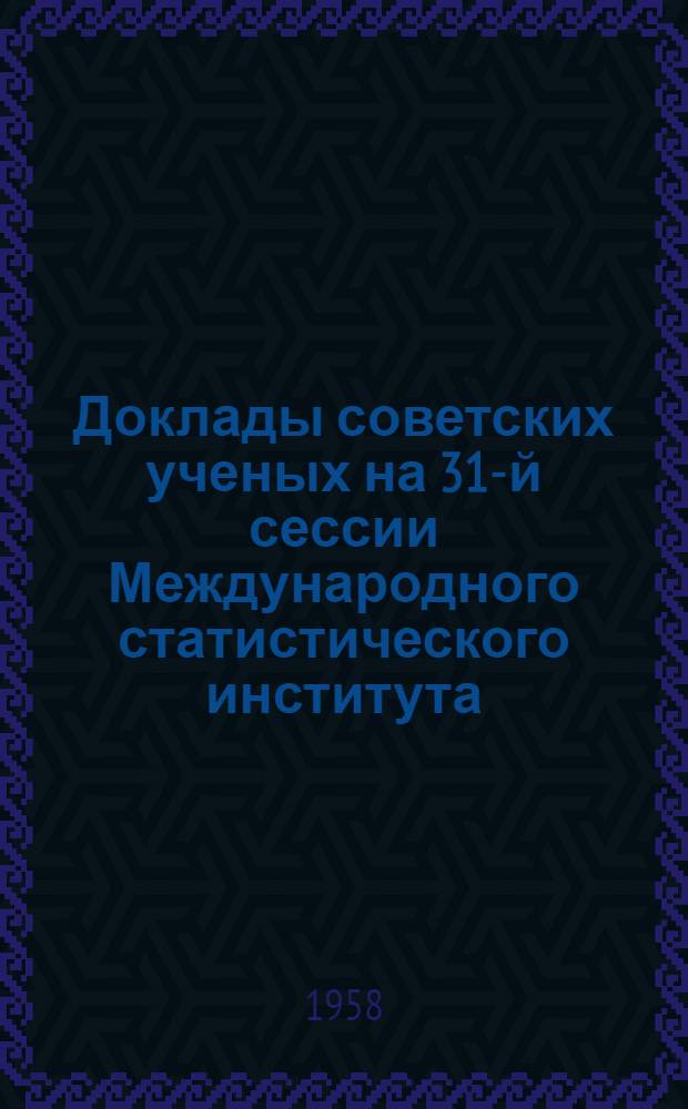 Доклады советских ученых на 31-й сессии Международного статистического института