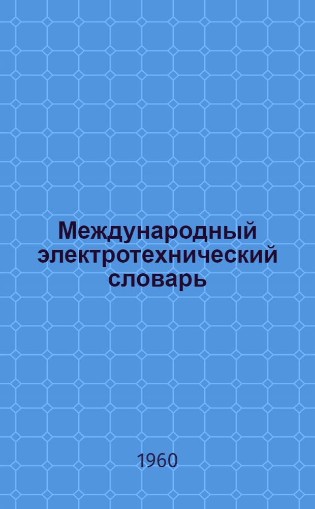 Международный электротехнический словарь : [Пер. с англ.]. Группа 16 : Релейная защита