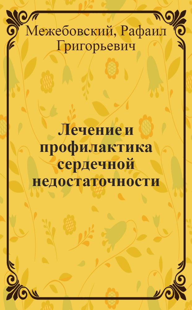 Лечение и профилактика сердечной недостаточности