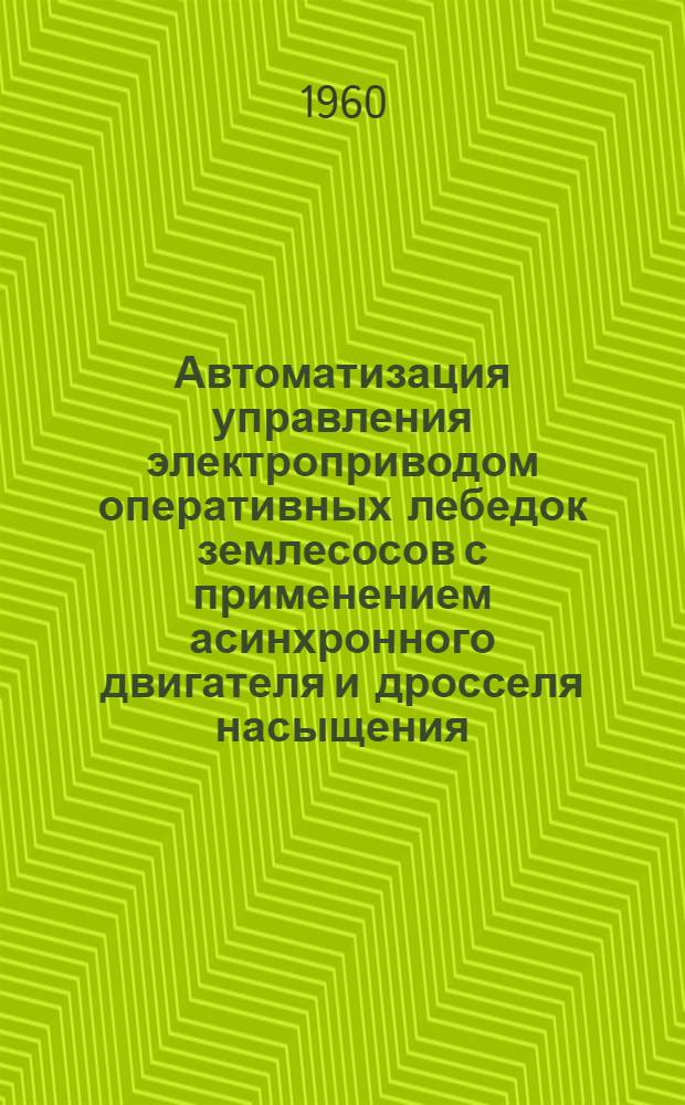 Автоматизация управления электроприводом оперативных лебедок землесосов с применением асинхронного двигателя и дросселя насыщения