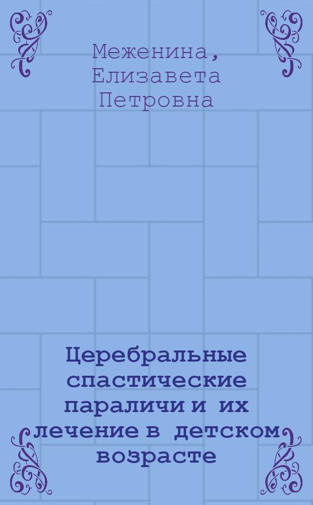 Церебральные спастические параличи и их лечение в детском возрасте : Автореферат дис. на соискание учен. степени доктора мед. наук