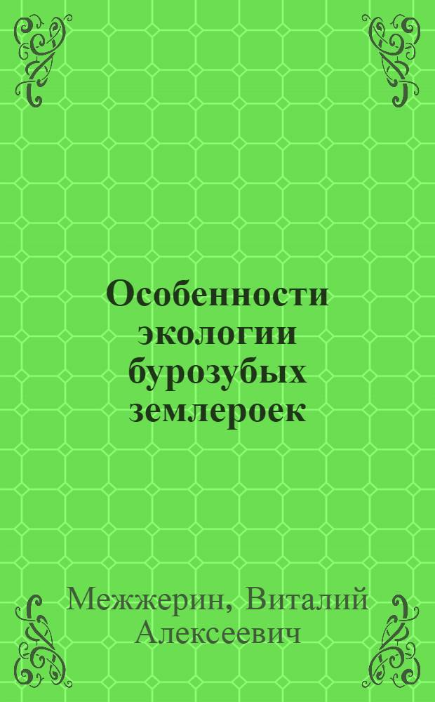 Особенности экологии бурозубых землероек (Soricinae) и динамика их численности в лесостепи и полесьи Украины : Автореферат дис. на соискание учен. степени кандидата биол. наук