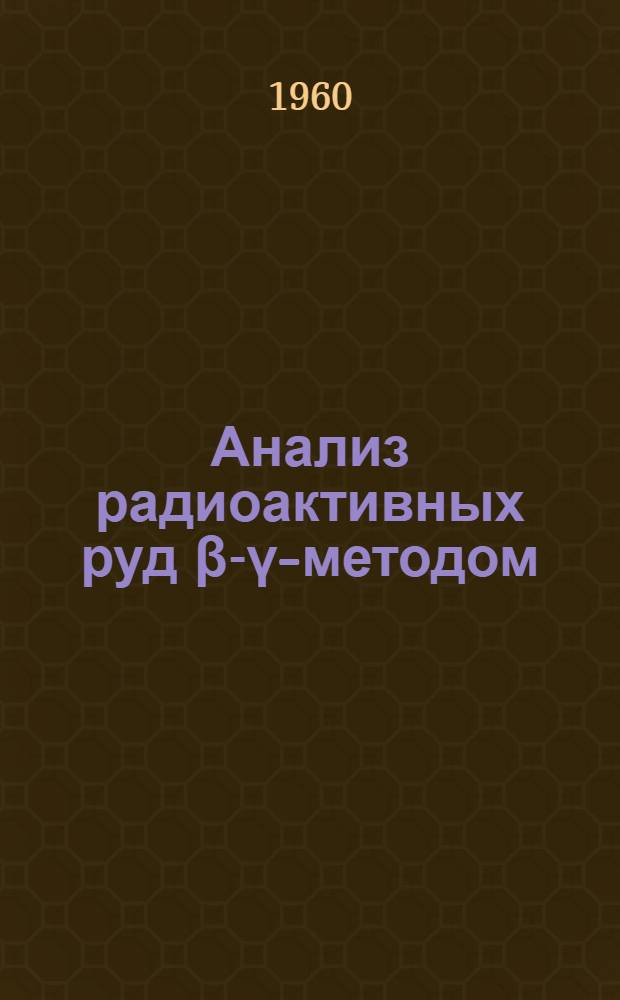 Анализ радиоактивных руд β-γ-методом