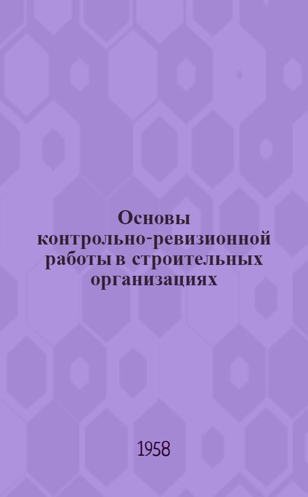 Основы контрольно-ревизионной работы в строительных организациях