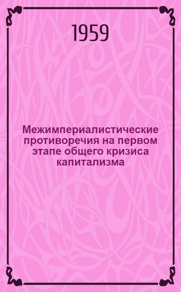 Межимпериалистические противоречия на первом этапе общего кризиса капитализма : Сборник статей