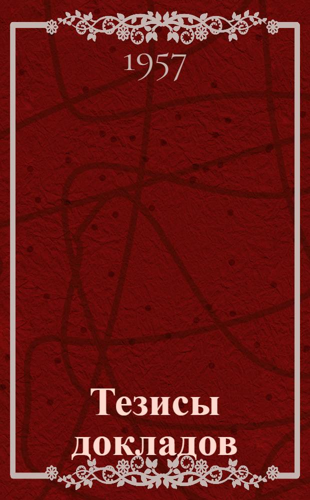 Тезисы докладов