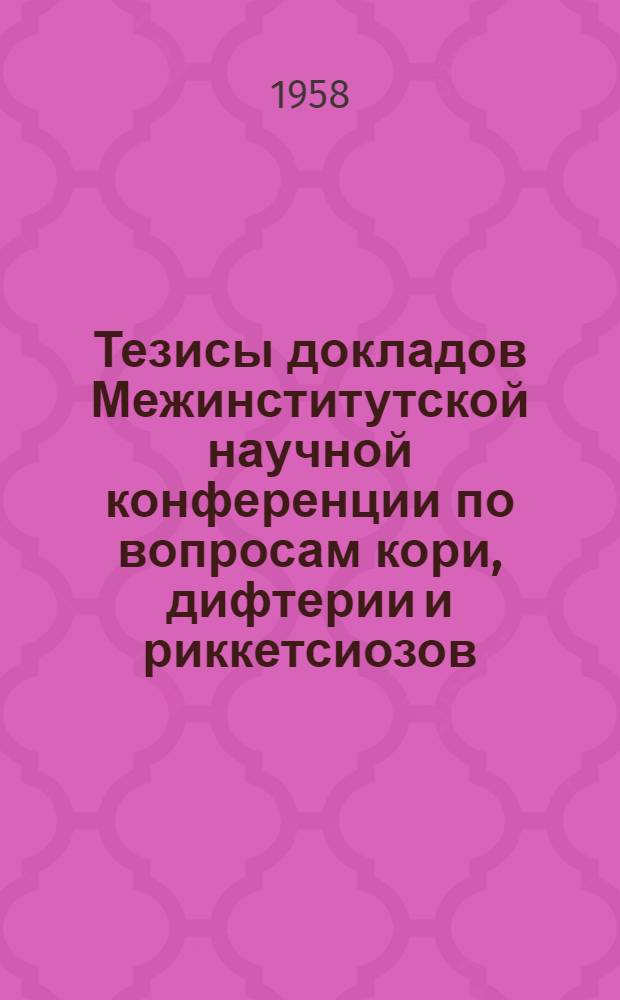 Тезисы докладов Межинститутской научной конференции по вопросам кори, дифтерии и риккетсиозов