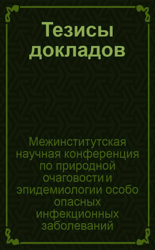 Тезисы докладов