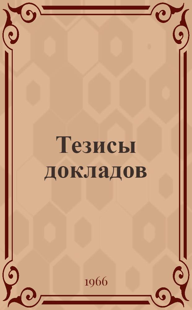 Тезисы докладов
