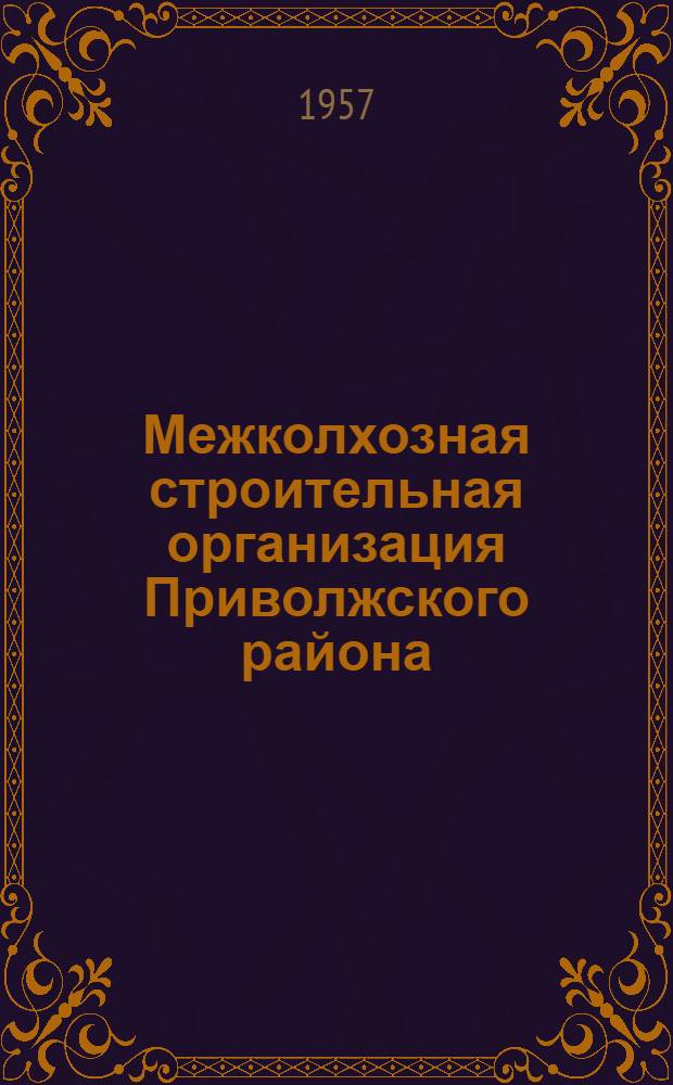 Межколхозная строительная организация Приволжского района : Сборник статей