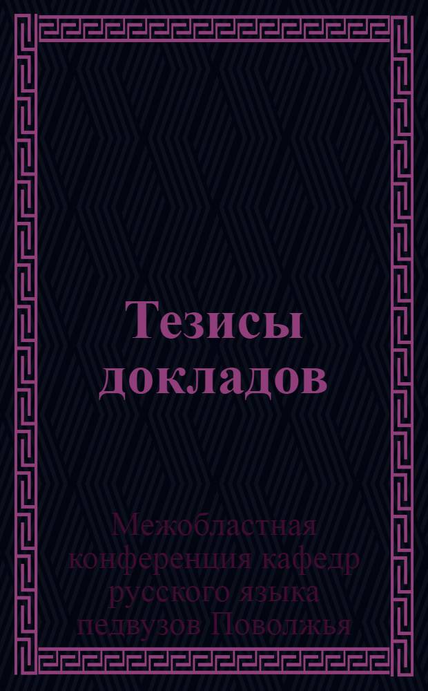 Тезисы докладов