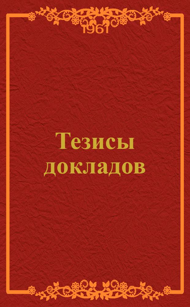 Тезисы докладов