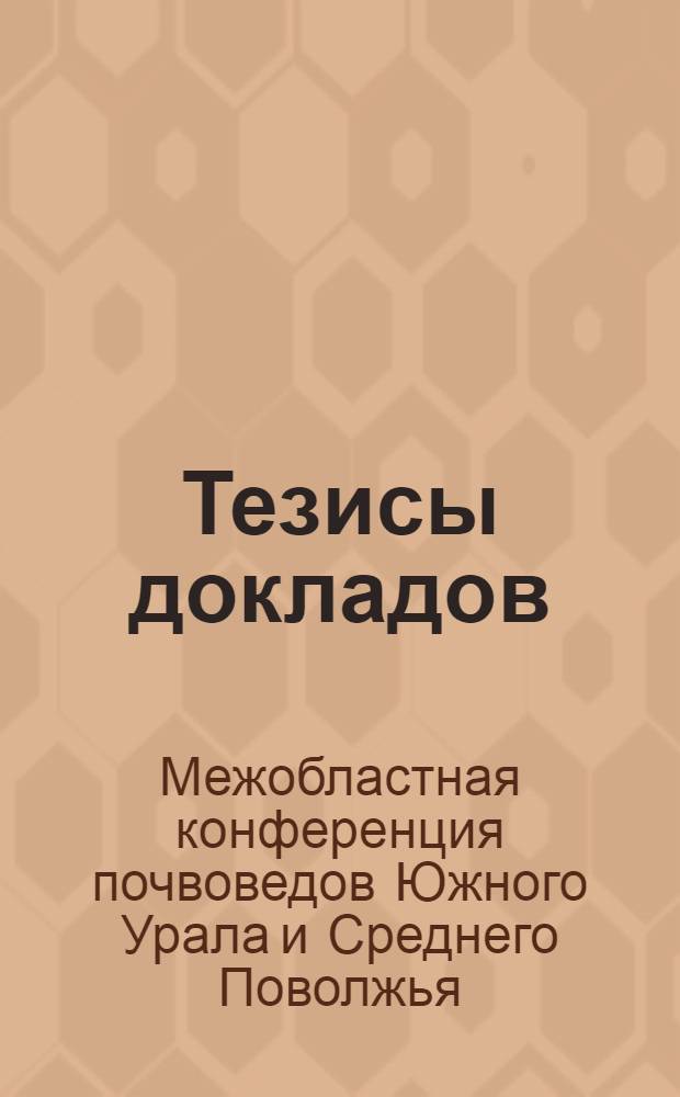 Тезисы докладов