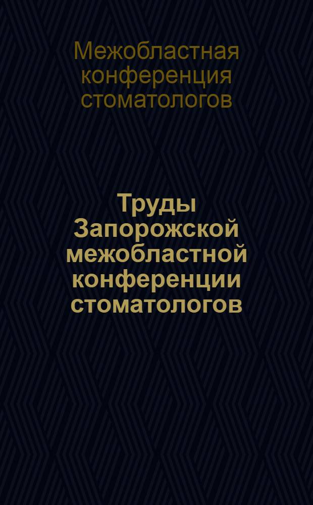 Труды Запорожской межобластной конференции стоматологов