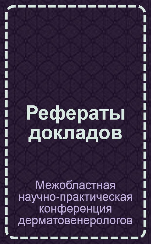 Рефераты докладов