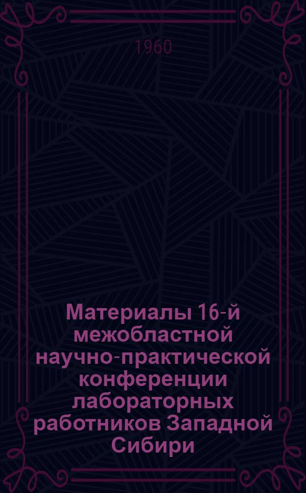 Материалы 16-й межобластной научно-практической конференции лабораторных работников Западной Сибири