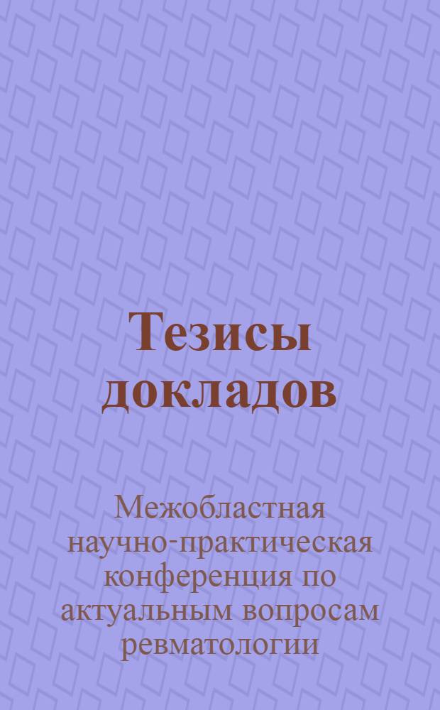 Тезисы докладов