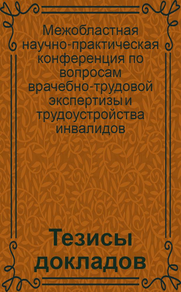 Тезисы докладов