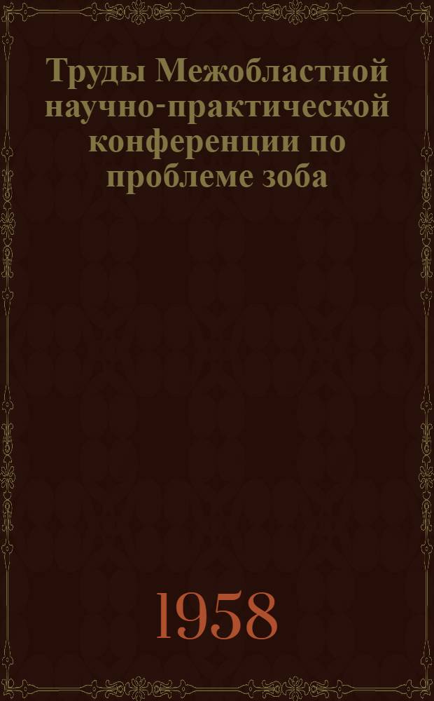 Труды Межобластной научно-практической конференции по проблеме зоба
