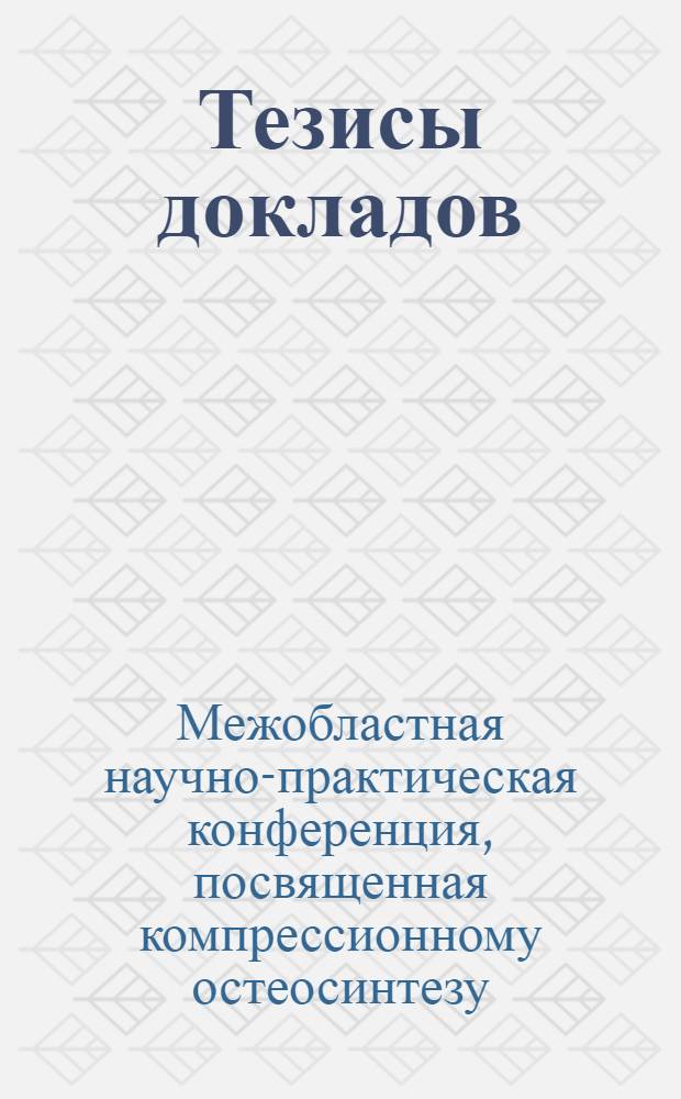 [Тезисы докладов]