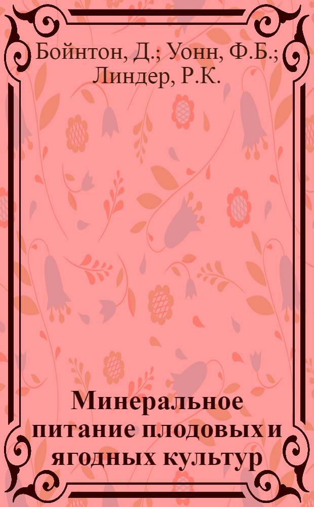 Минеральное питание плодовых и ягодных культур : Сокр. пер. с англ