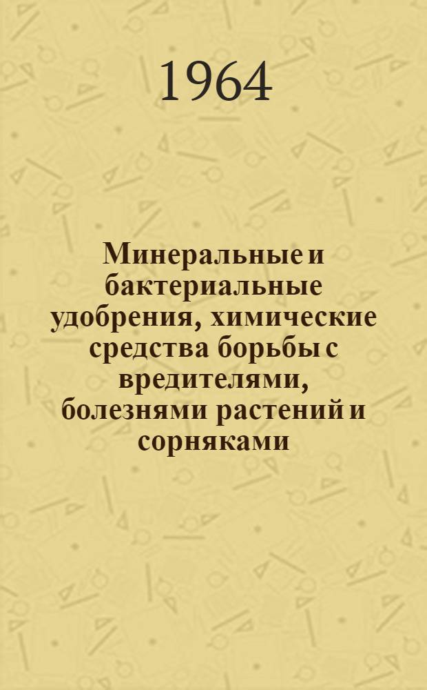 Минеральные и бактериальные удобрения, химические средства борьбы с вредителями, болезнями растений и сорняками : (Краткий справочник)