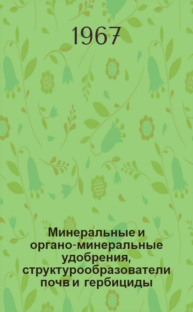 Минеральные и органо-минеральные удобрения, структурообразователи почв и гербициды : Сборник статей