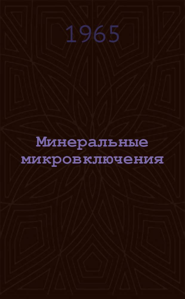 Минеральные микровключения : Сборник статей