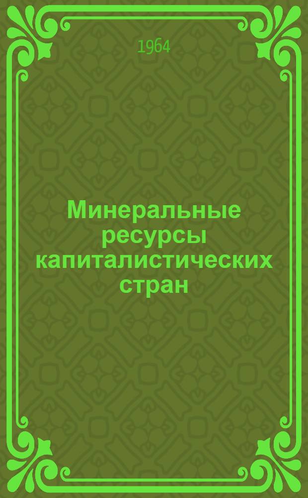 Минеральные ресурсы капиталистических стран : Сборник статей