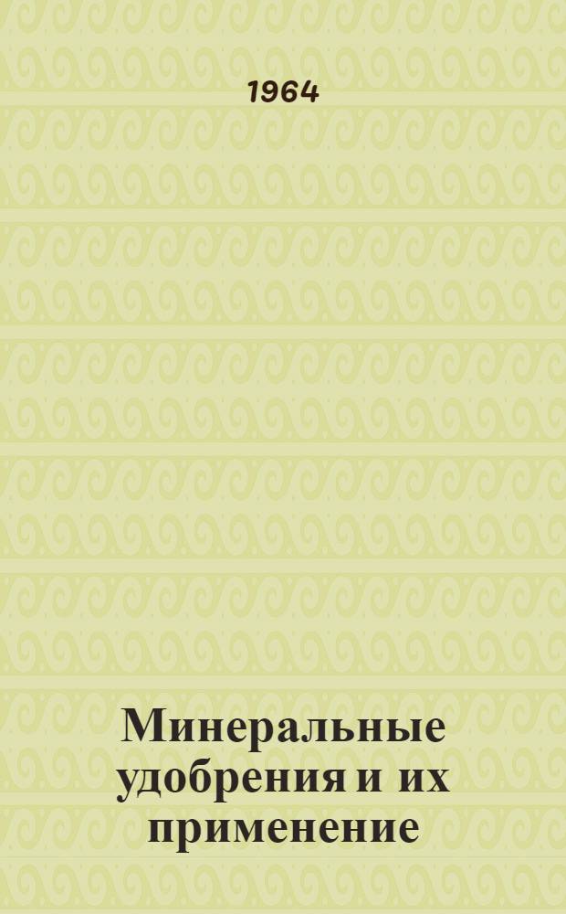 Минеральные удобрения и их применение : Указатель отечеств. литературы за 1961-1963 гг