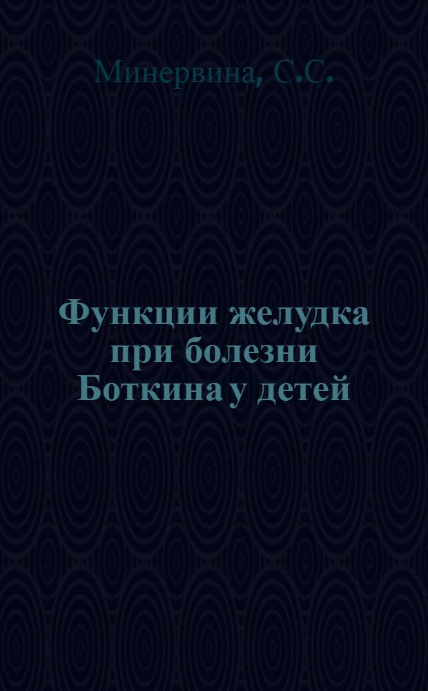 Функции желудка при болезни Боткина у детей : Автореферат дис. на соискание учен. степени канд. мед. наук : (758)