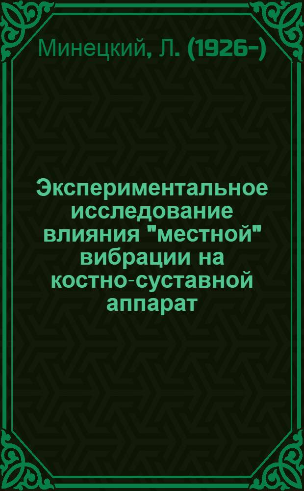 Экспериментальное исследование влияния "местной" вибрации на костно-суставной аппарат : Автореферат дис. на соискание учен. степени кандидата мед. наук