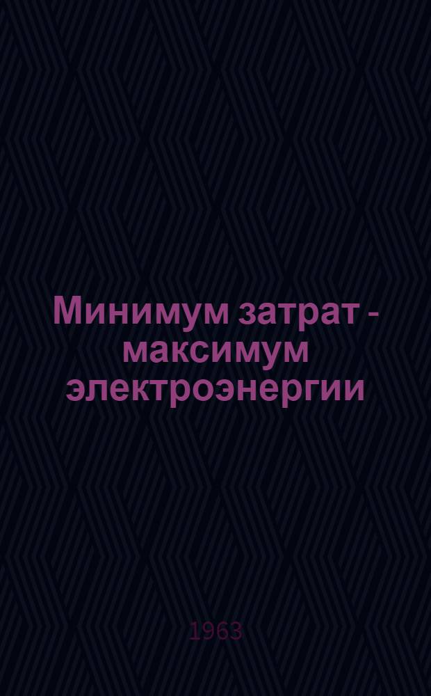 Минимум затрат - максимум электроэнергии : Сборник статей