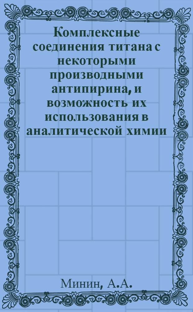 Комплексные соединения титана с некоторыми производными антипирина, и возможность их использования в аналитической химии : Автореферат дис. на соискание учен. степени кандидата хим. наук