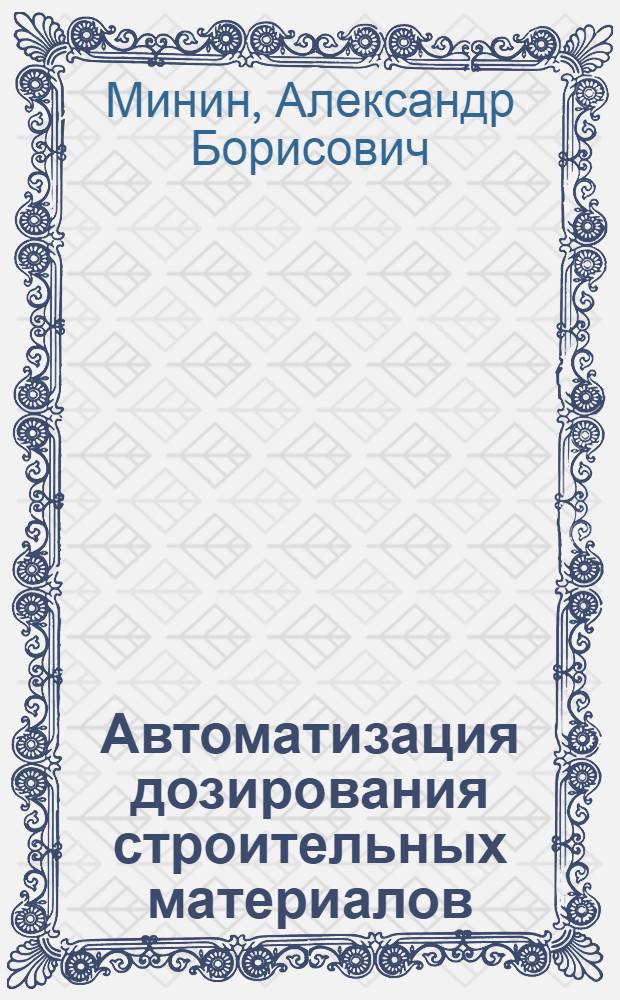 Автоматизация дозирования строительных материалов