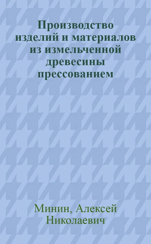 Производство изделий и материалов из измельченной древесины прессованием