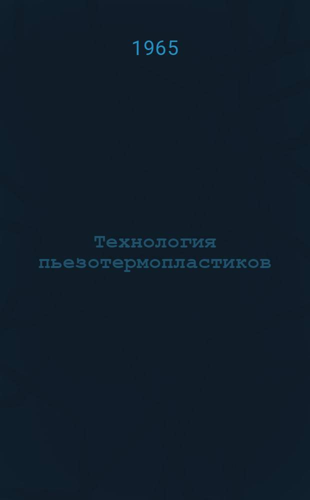 Технология пьезотермопластиков