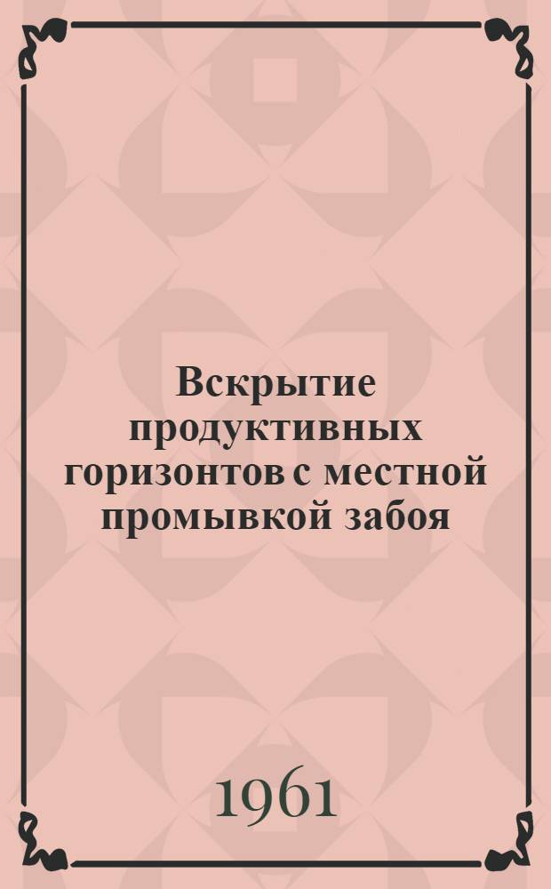 Вскрытие продуктивных горизонтов с местной промывкой забоя