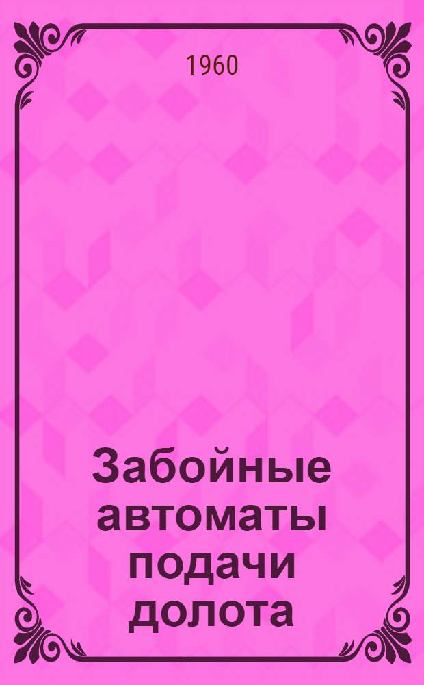 Забойные автоматы подачи долота