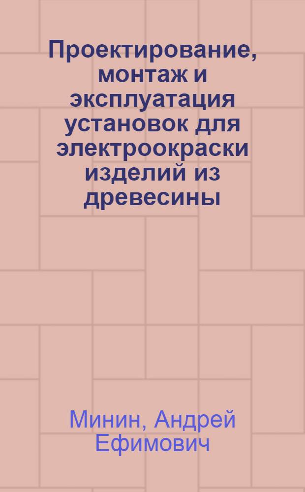 Проектирование, монтаж и эксплуатация установок для электроокраски изделий из древесины